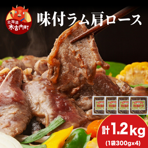 【久上 工藤商店】木古内町『熟味焼肉 久上』の味付けラム肩ロース 300ｇ 4袋