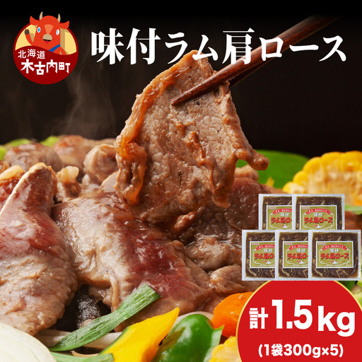 【久上 工藤商店】木古内町『熟味焼肉 久上』の味付けラム肩ロース 300ｇ 5袋