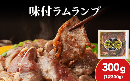 [久上 工藤商店]木古内町『熟味焼肉 久上』の味付ラム ランプ 300g 1袋