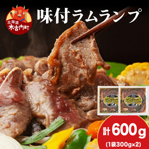 【久上 工藤商店】木古内町『熟味焼肉 久上』の味付ラム ランプ 300ｇ 2袋