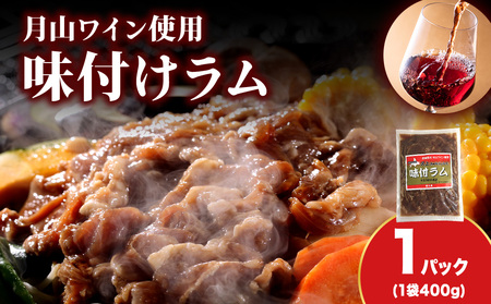 [久上 工藤商店]木古内町『熟味焼肉 久上』の月山ワイン使用 味付ラム500g 1袋
