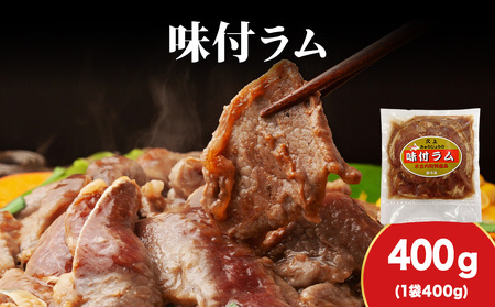 [久上 工藤商店]木古内町『熟味焼肉 久上』の味付ラム 400g 1袋