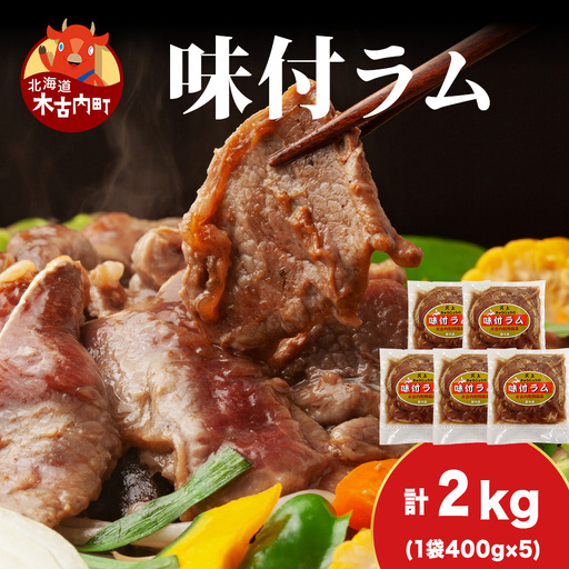 【久上 工藤商店】木古内町『熟味焼肉 久上』の味付ラム 400g  5袋