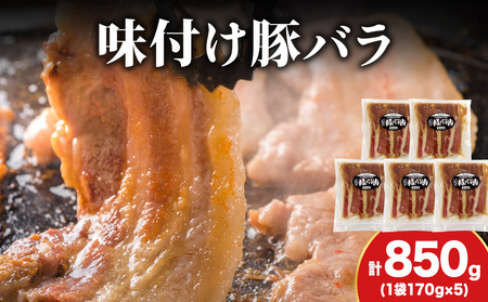 [久上 工藤商店]木古内町『熟味焼肉 久上』の味付北海道産豚バラ肉 170g 5袋