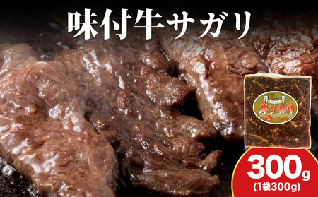 [久上 工藤商店]木古内町『熟味焼肉 久上』味付牛サガリ 300g 1個