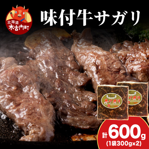【久上 工藤商店】木古内町『熟味焼肉 久上』味付牛サガリ 300g 2個