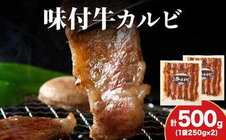 [久上 工藤商店]木古内町『熟味焼肉 久上』味付牛カルビ 250g 2個