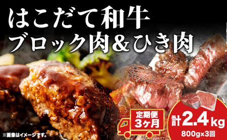 [3カ月 定期便] はこだて和牛 ひき肉 ブロック肉 各400g セット 和牛 あか牛 牛肉 お肉 ビーフ 赤身 国産 ハンバーグ カレー シチュー 冷凍 お取り寄せ ギフト ご当地 グルメ 久上工藤商店 送料無料 北海道 木古内町