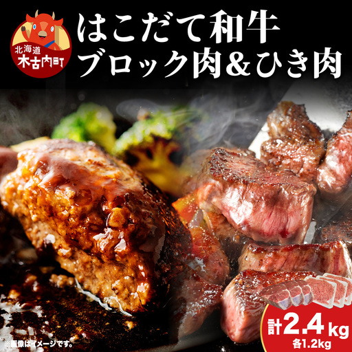  はこだて和牛 ひき肉 ブロック肉 各400g×3 計2.4kg セット 和牛 あか牛 牛肉 お肉 ビーフ 赤身 ネック スネ ウデ 国産 ハンハンバーグ カレー シチュー 冷凍 お取り寄せ ギフト ご当地 グルメ 久上工藤商店 送料無料 北海道 木古内町