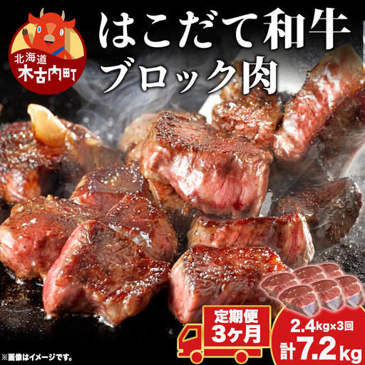 【3カ月 定期便】  はこだて和牛 ブロック肉 400g×6 計7.2kg 和牛 あか牛 牛肉 お肉 ビーフ 赤身 ネック スネ ウデ 国産 カレー シチュー 冷凍 お取り寄せ ギフト ご当地 グルメ 久上工藤商店 送料無料 北海道 木古内町