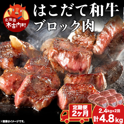  【2カ月定期便】 はこだて和牛 ブロック肉 400g×6 計4.8kg 和牛 あか牛 牛肉 お肉 ビーフ 赤身 ネック スネ ウデ 国産 カレー シチュー 冷凍 お取り寄せ ギフト ご当地 グルメ 久上工藤商店 送料無料  北海道 木古内町