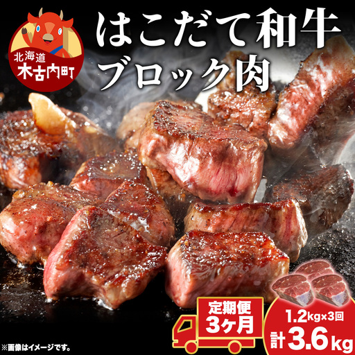 【3カ月 定期便】  はこだて和牛 ブロック肉 400g×3 計3.6kg 和牛 あか牛 牛肉 お肉 ビーフ 赤身 ネック スネ ウデ 国産 カレー シチュー 冷凍 お取り寄せ ギフト ご当地 グルメ 久上工藤商店 送料無料 北海道 木古内町