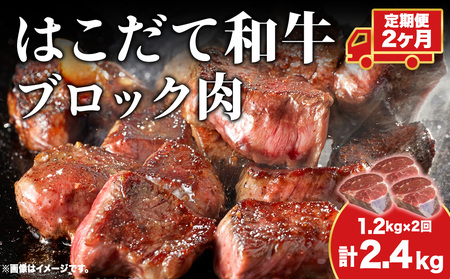 [2カ月定期便]はこだて和牛 ブロック肉 400g×3 計2.4kg 和牛 あか牛 牛肉 お肉 ビーフ 赤身 ネック スネ ウデ 国産 カレー シチュー 冷凍 お取り寄せ ギフト ご当地 グルメ 久上工藤商店 送料無料 北海道 木古内町