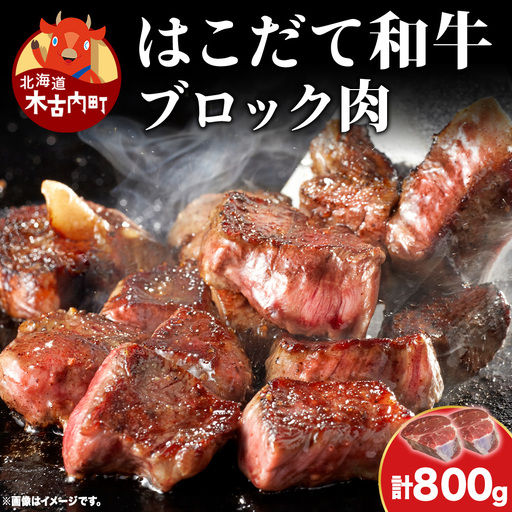 はこだて和牛 ブロック肉 800g 和牛 あか牛 牛肉 お肉 ビーフ 赤身 ネック スネ ウデ 国産 カレー シチュー 冷凍 お取り寄せ ギフト ご当地 グルメ 久上工藤商店 送料無料 北海道 木古内町　 牛 肉 お肉 赤牛 ブロック カレー シチュー