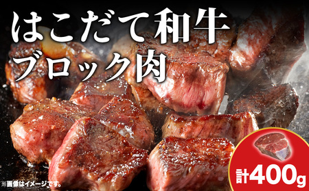 はこだて和牛 ブロック肉 400g 和牛 あか牛 牛肉 お肉 ビーフ 赤身 ネック スネ ウデ 国産 カレー シチュー 冷凍 お取り寄せ ギフト ご当地 グルメ 久上工藤商店 送料無料 北海道 木古内町 牛 肉 お肉 赤牛 ブロック カレー シチュー