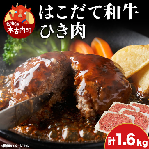 はこだて和牛 ひき肉 1.6kg 北海道 和牛 あか牛 牛肉 お肉 肉 ビーフ 赤身 挽き肉 ネック スネ ウデ 国産 味付き ハンバーグ 冷凍 お取り寄せ ギフト ご当地 グルメ 久上工藤商店 送料無料　牛肉・お肉・ハンバーグ・はこだて和牛・挽肉・あか牛
