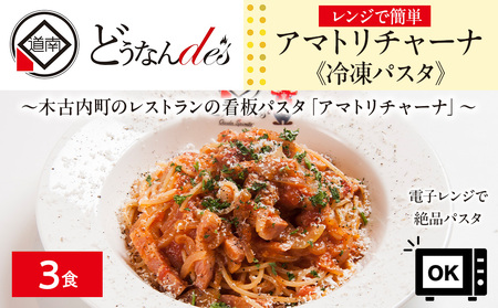 レストランどうなんde's特製レンジ調理パスタ アマトリチャーナ3食セット