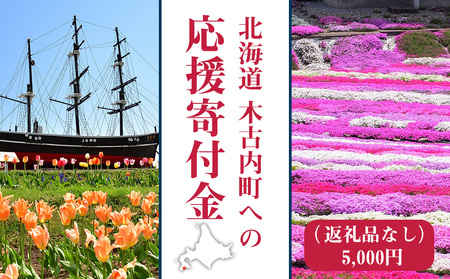 北海道 木古内町☆応援寄付金☆[返礼品なし]5,000円