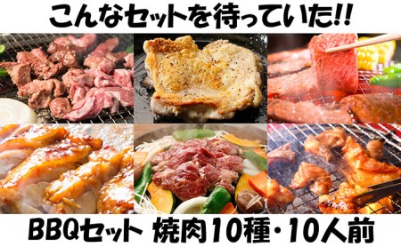 肉祭り開催!BBQセット 〜焼肉10種 10人前コース〜