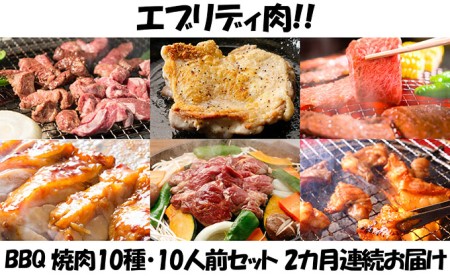 [2カ月連続]肉祭り開催!BBQセット 〜焼肉10種 10人前コース〜