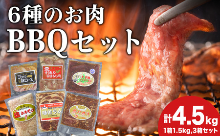 エンジョイ!BBQセット 〜焼肉6種 5人前コース〜 3箱セット お肉・牛肉・焼肉・バーベキュー・肉の加工品