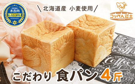 北海道産 小麦使用 こだわり 食パン　4斤