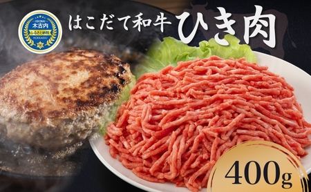 はこだて和牛 ひき肉 400g 北海道 和牛 あか牛 牛肉 お肉 肉 ビーフ 赤身 挽き肉 ネック スネ ウデ 国産 味付き ハンバーグ 冷凍 お取り寄せ ギフト ご当地 グルメ 久上工藤商店 送料無料