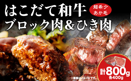 はこだて和牛 ひき肉 ブロック肉 各400g 計800g セット 和牛 あか牛 牛肉 お肉 ビーフ 赤身 ネック スネ ウデ 国産 ハンバーグ カレー シチュー 冷凍 お取り寄せ ギフト ご当地 グルメ 久上工藤商店 送料無料 北海道 木古内町