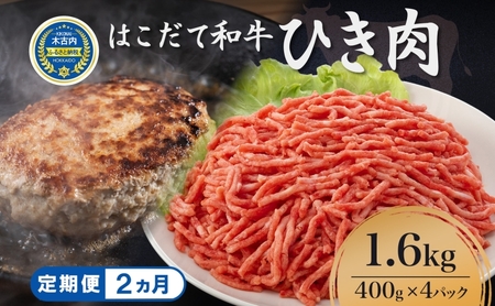 定期便 2ヵ月連続2回 はこだて和牛 ひき肉 400g×4袋 計3.2kg 北海道 和牛 肉 ビーフ 赤身 ネック スネ ウデ 国産 味付き 冷凍 お取り寄せ ギフト ご当地 久上工藤商店