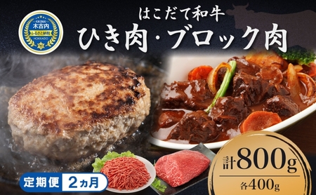 定期便 2カ月連続2回 はこだて和牛 ひき肉 ブロック肉 各400g 計1.6kg セット 和牛 あか牛 牛肉 お肉 ビーフ 赤身 国産 ハンバーグ カレー シチュー 冷凍 お取り寄せ ギフト ご当地 グルメ 久上工藤商店 送料無料 北海道 木古内町