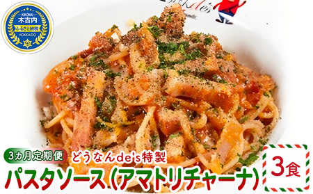 [3カ月定期便]どうなんde's特製 パスタソース(アマトリチャーナ)3食