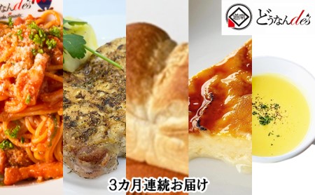 [3カ月連続]どうなんde's特製 パスタコースセット(1人分)