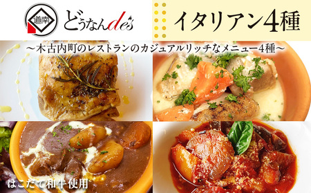 どうなんde's特製イタリアン4種セット 惣菜・お肉・牛肉・和牛ビーフシチュー・ラタトゥイユ・チキン