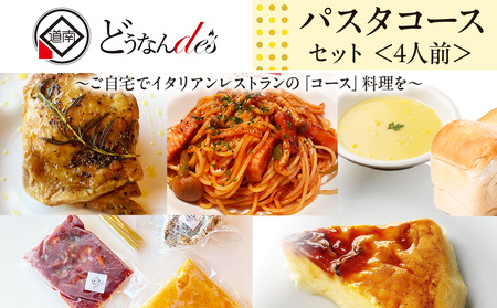 どうなんde's特製 パスタコースセット(4人分) 加工食品・加工品・惣菜・冷凍・パスタソース・4人分