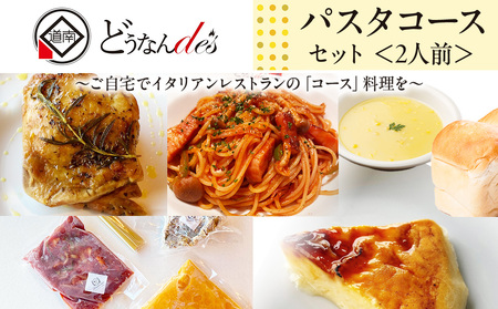 どうなんde's特製 パスタコースセット(2人分) 加工食品・惣菜・冷凍・パスタソース・グリルチキン・2人分