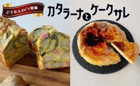 どうなんde's特製 カタラーナとケークサレ