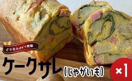 どうなんde's特製 ケークサレ(じゃがいも)