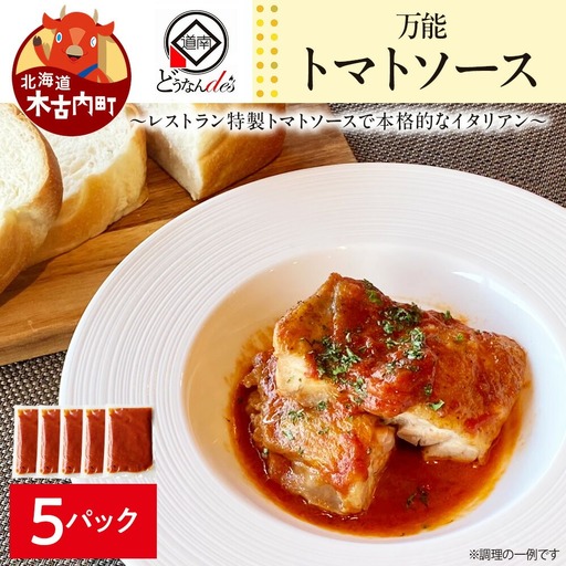 どうなんde's特製 万能トマトソースセット（5食）
