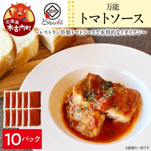 どうなんde's特製 万能トマトソースセット（10食）