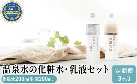 [3カ月定期便]温泉水の化粧水・乳液セット