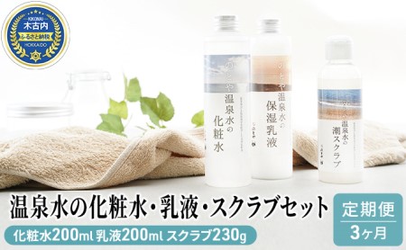 [3カ月定期便]温泉水の化粧水・乳液・スクラブセット