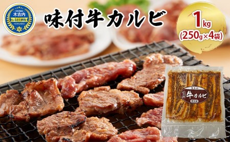 味付 牛カルビ 1kg ( 250g×4袋 ) 焼肉