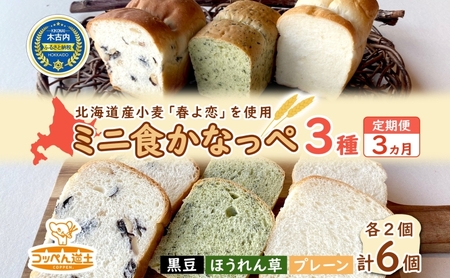 3カ月 定期便 かなっぺ 3種( プレーン ほうれん草 黒豆 各2個) ミニ食パン