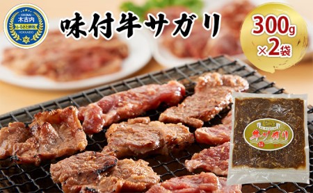 味付 牛サガリ 300g×2袋 焼肉