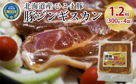 北海道産 ひこま豚 豚ジンギスカン 1.2kg (300g×4袋) 焼肉