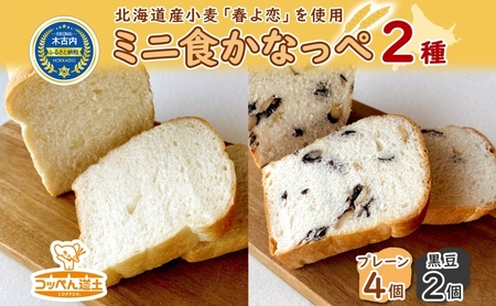 かなっぺ 2種( プレーン 黒豆 ) ミニ食パン