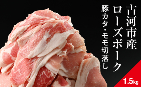 古河市産ローズポーク『豚カタ・モモ切落し1.5kg』豚肉豚肉