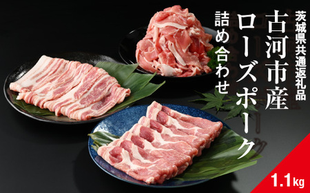 古河市産ローズポーク『詰め合わせ1.1kg』[茨城県共通返礼品]豚肉豚肉