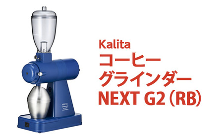 コーヒーグラインダー NEXT G2(RB)