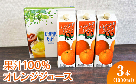 果汁100%オレンジジュース 1000mlパック×3本入 ※着日指定不可 オレンジジュｰス ジュｰス